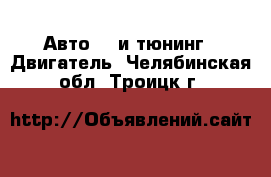 Авто GT и тюнинг - Двигатель. Челябинская обл.,Троицк г.